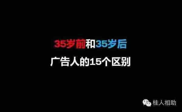 35岁前和35岁后广告人的15个区别