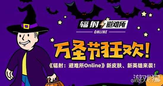 万圣节狂欢 《辐射：避难所Online》新皮肤、新英雄来袭！