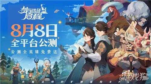 剑与远征启程全平台公测定档8月8日 轻松大世界全英雄免费送