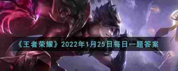 《王者荣耀》2022年1月25日每日一题答案