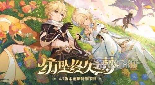 《原神》4.7版本前瞻节目兑换码及内容汇总 原神4.7更新了什么