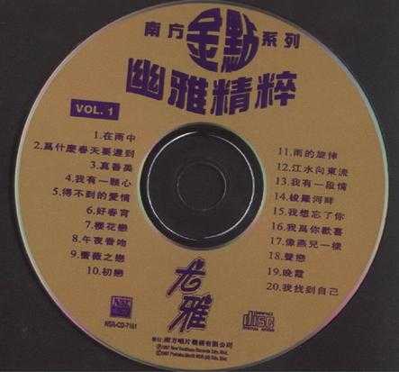 尤雅.1997-幽雅精粹2CD【南方】【WAV+CUE】