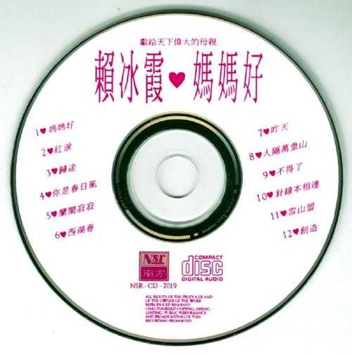 赖冰霞.1994-妈妈好【南方】【WAV+CUE】