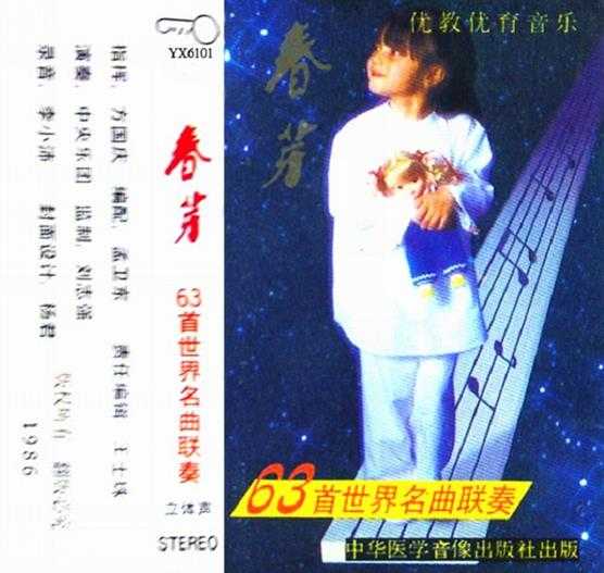 中央乐团《春芽（63首世界名曲联奏）》APE