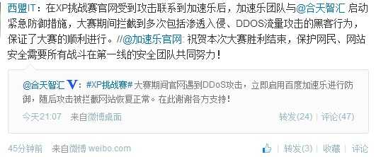 百度加速乐帮助”XP挑战赛官网”抗DDoS获感谢