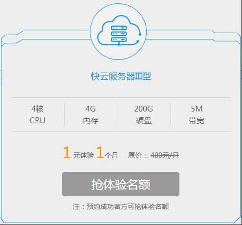 快云新架构震撼公测 1元体验300台高配置云服务器